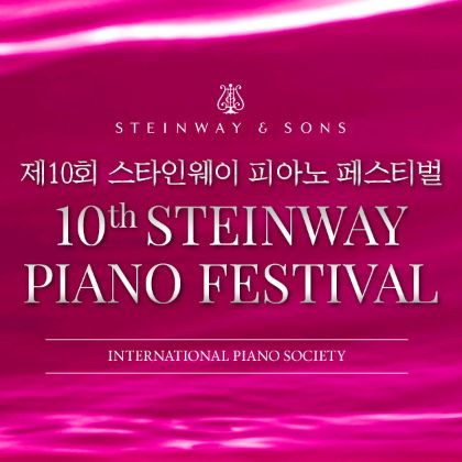 /news/steinway-news/제10회-스타인웨이-피아노-페스티벌