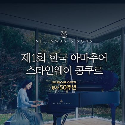 /news/2022_1st-Korea-Steinway-Amature_competition