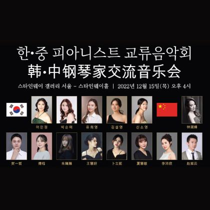 /news/steinway-news/2022-12-15-Steinway-Invited-Concert-Series---Korea-China-Pianist-Exchange-Concert