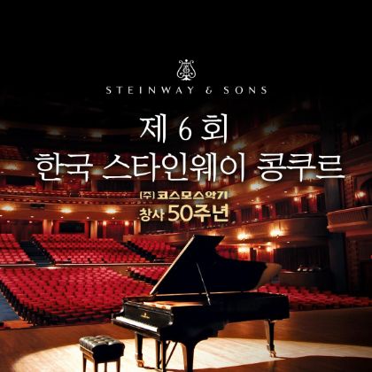 /news/6th-Korea-Steinway-competition
